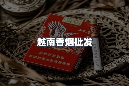 进口香烟